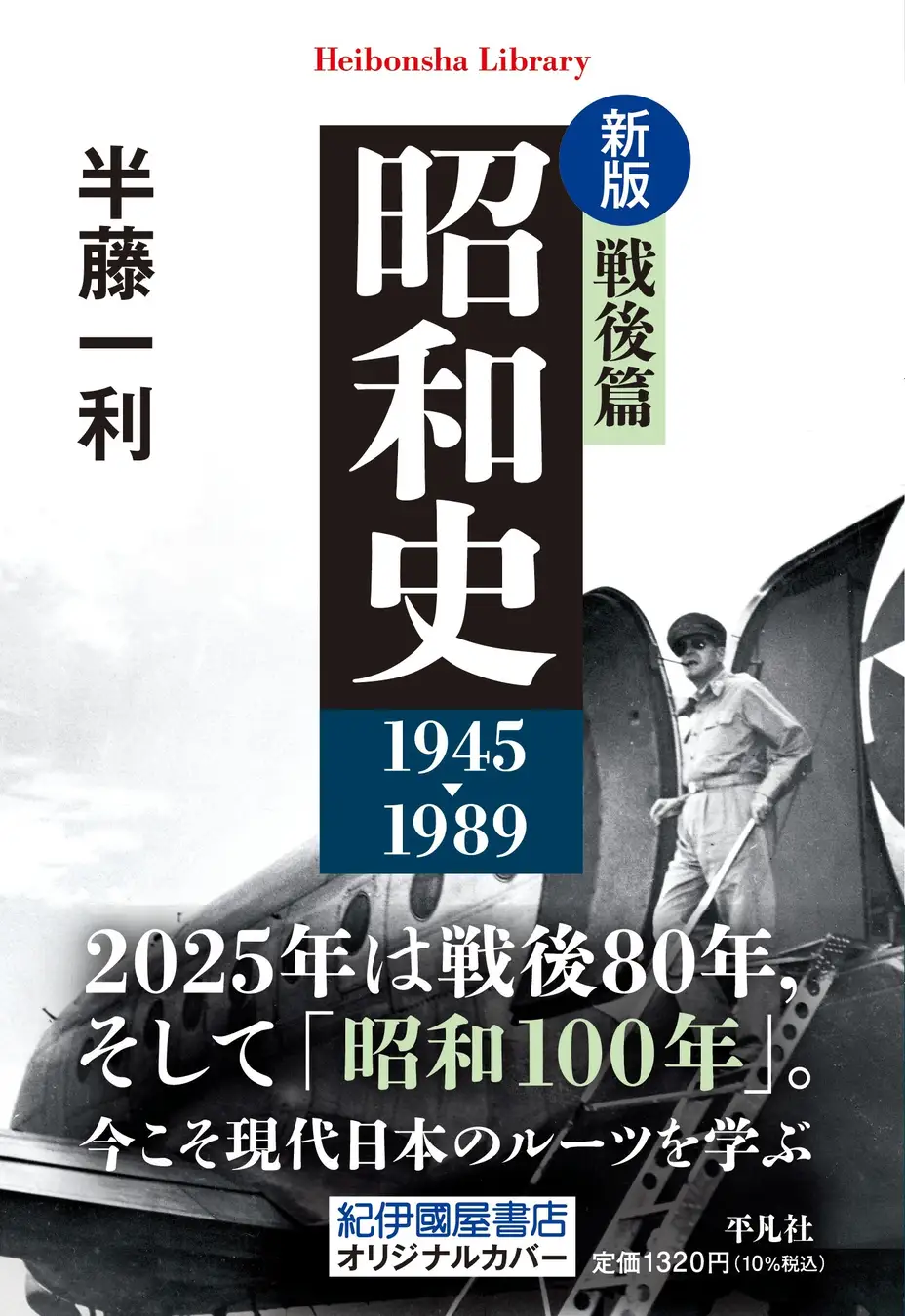 昭和史　戦後篇１９４５－１９８９ 平凡社ライブラリー （新版）