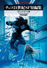 チェコ21世紀SF短編集 1010 平凡社ライブラリー