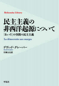 民主主義の非西洋起源について - 「あいだ」の空間の民主主義 1011 平凡社ライブラリー