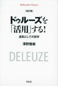 ドゥルーズを「活用」する！ - 道具としての哲学 平凡社ライブラリー （改訂版）