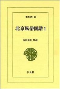 北京風俗図譜 〈１〉 東洋文庫