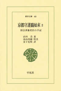 東洋文庫<br> 京都守護職始末 〈２〉 - 旧会津藩老臣の手記