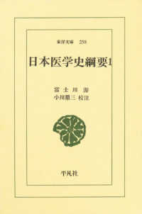 日本医学史綱要 〈１〉 東洋文庫