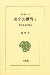 東洋文庫<br> 漢字の世界 〈２〉 - 中国文化の原点