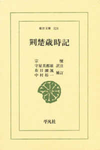 東洋文庫<br> 荊楚歳時記