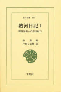 熱河日記 〈１〉 - 朝鮮知識人の中国紀行 東洋文庫