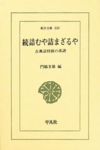 東洋文庫<br> 詰むや詰まざるや 〈続〉 - 古典詰将棋の系譜