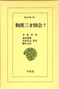 東洋文庫<br> 和漢三才図会〈７〉