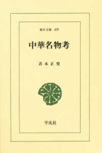 東洋文庫<br> 中華名物考