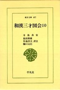 和漢三才図会 〈１０〉 東洋文庫