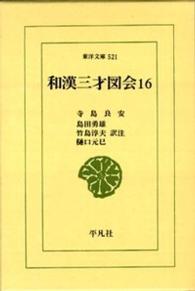 東洋文庫<br> 和漢三才図会〈１６〉