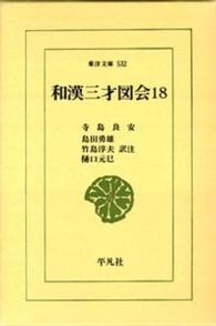 東洋文庫<br> 和漢三才図会〈１８〉