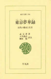 東京夢華録 - 宋代の都市と生活 東洋文庫