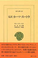 東洋文庫<br> 完訳カーマ・スートラ