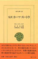 完訳カーマ・スートラ 東洋文庫