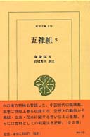 東洋文庫<br> 五雑組 〈５〉