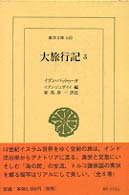 大旅行記 〈３〉 東洋文庫