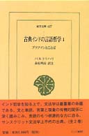古典インドの言語哲学 1-2巻 （全2冊揃い） 1、ブラフマンと