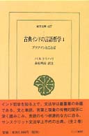 古典インドの言語哲学 〈１〉 ブラフマンとことば 東洋文庫