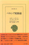 ペルシア民俗誌 東洋文庫