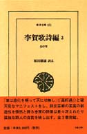 李賀歌詩編 〈３〉 北中寒 東洋文庫