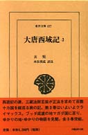 東洋文庫<br> 大唐西域記〈３〉