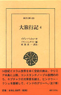 大旅行記 〈４〉 東洋文庫