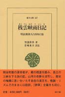 桟雲峡雨日記 - 明治漢詩人の四川の旅 東洋文庫