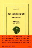 千夜一夜物語と中東文化 東洋文庫