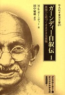 ガーンディー自叙伝 〈１〉 - 真理へと近づくさまざまな実験 東洋文庫