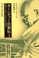 ガーンディー自叙伝 〈２〉 - 真理へと近づくさまざまな実験 東洋文庫