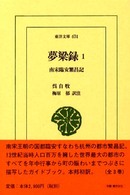 夢粱録 〈１〉 - 南宋臨安繁昌記 東洋文庫