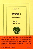 夢粱録 〈２〉 - 南宋臨安繁昌記 東洋文庫