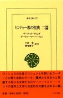 ヒンドゥ－教の聖典  二篇  ｷﾞｰﾀ･ｺﾞｰｳﾞｨﾝﾀﾞ ﾃﾞｰｳﾞｨｰ･ﾏｰﾊｰﾄﾐｬ