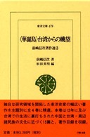 〈華麗島〉台湾からの眺望 東洋文庫