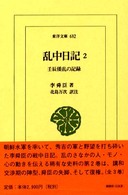 乱中日記 〈２〉 - 壬辰倭乱の記録 東洋文庫