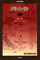 列女伝 〈１〉 東洋文庫