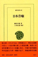 日本昔噺 東洋文庫