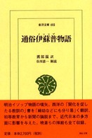 東洋文庫<br> 通俗伊蘇普物語