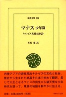 マナス 〈少年篇〉 - キルギス英雄叙事詩 東洋文庫