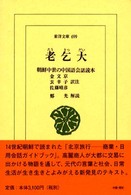 東洋文庫<br> 老乞大―朝鮮中世の中国語会話読本