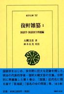 復軒雑纂 〈１（国語学・国語国字問題編）〉 東洋文庫