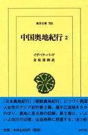 中国奥地紀行 〈２〉 東洋文庫