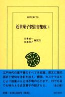 近世菓子製法書集成1  古今名物御前菓子秘伝抄・古今名物御前菓子図式・餅菓子即席手製集