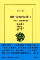 初期中国共産党群像 〈１〉 - トロツキスト鄭超麟回憶録 東洋文庫