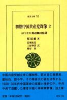 初期中国共産党群像 〈２〉 - トロツキスト鄭超麟回憶録 東洋文庫