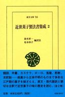 近世菓子製法書集成2  南蛮料理書・鼎左秘録・古今新製名菓秘録