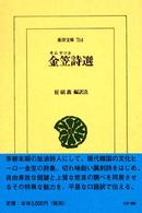 東洋文庫<br> 金笠詩選