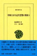 東洋文庫<br> 中国における近代思惟の挫折〈２〉