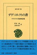 デデ・コルクトの書 - アナトリアの英雄物語集 東洋文庫